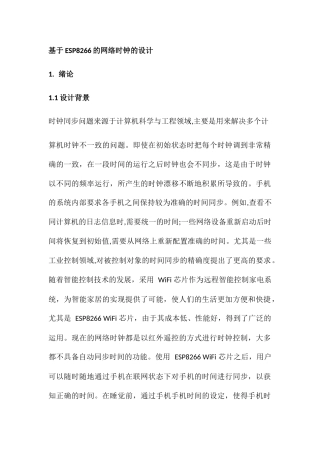 基于ESP8266的网络时钟的设计和实现  自动化工程专业