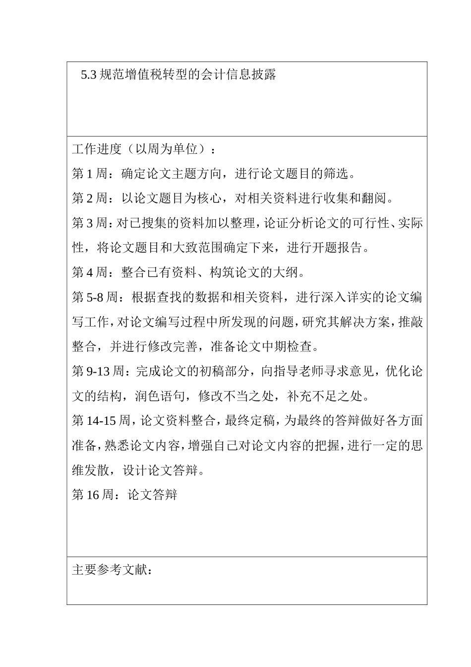 开题报告  论增值税转型对企业会计信息的影响分析研究_第3页