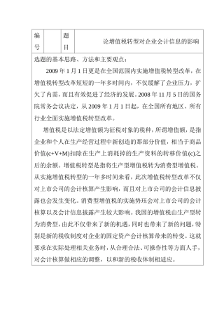 开题报告  论增值税转型对企业会计信息的影响分析研究