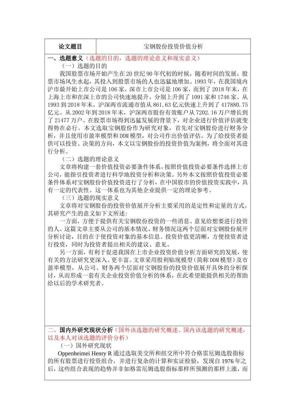 开题报告 宝钢股份投资价值分析研究_第1页