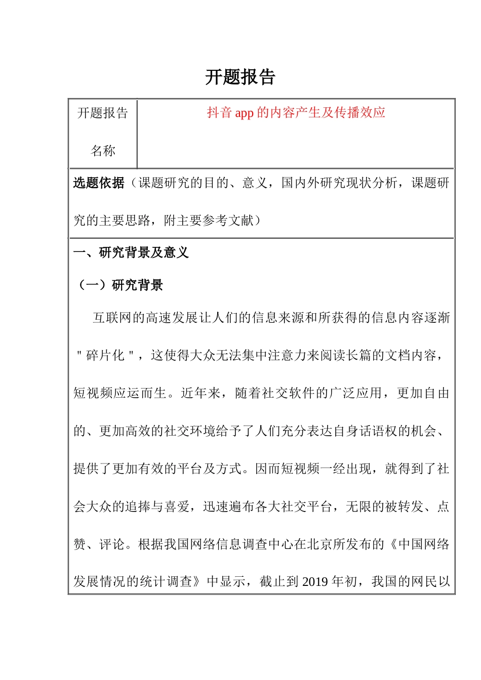 开题抖音app的内容产生及传播效应分析研究_第1页