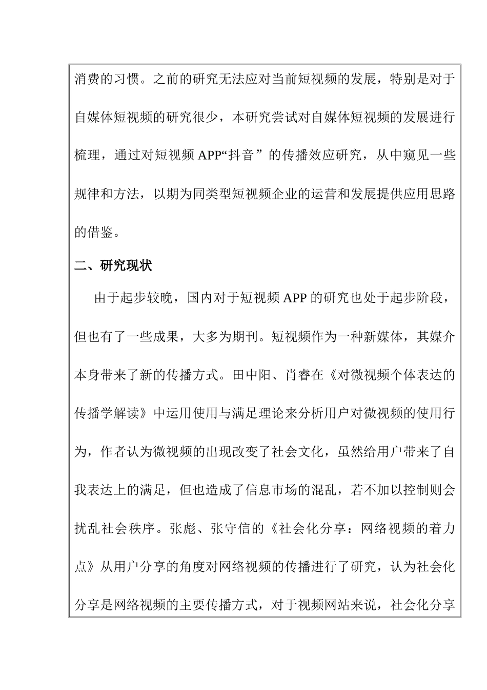 开题抖音app的内容产生及传播效应分析研究_第3页