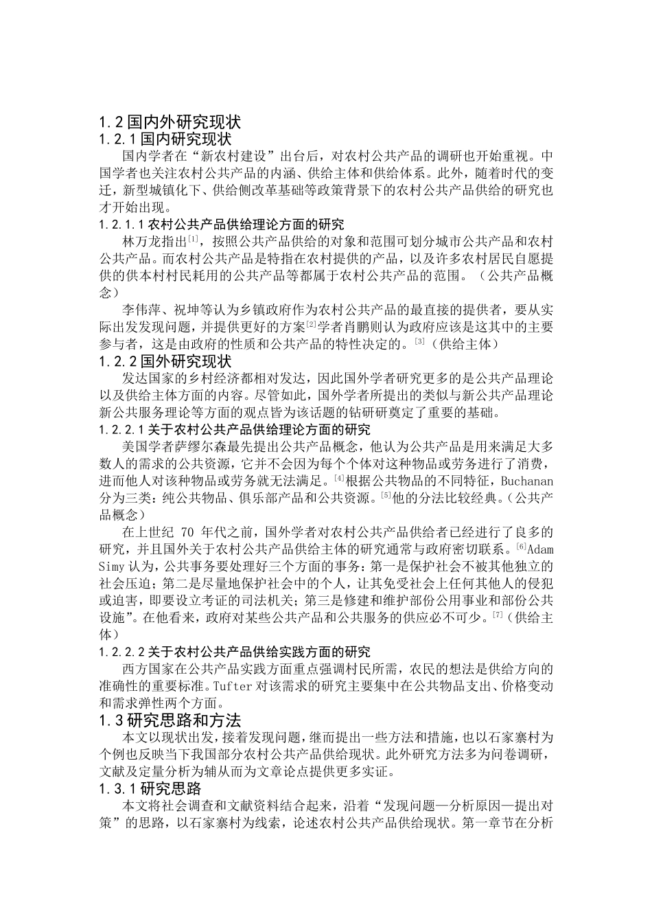 农村公共产品供给现状及问题探析——以贵州省石家寨村为个例 公共管理专业_第1页