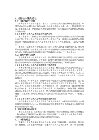 农村公共产品供给现状及问题探析——以贵州省石家寨村为个例 公共管理专业