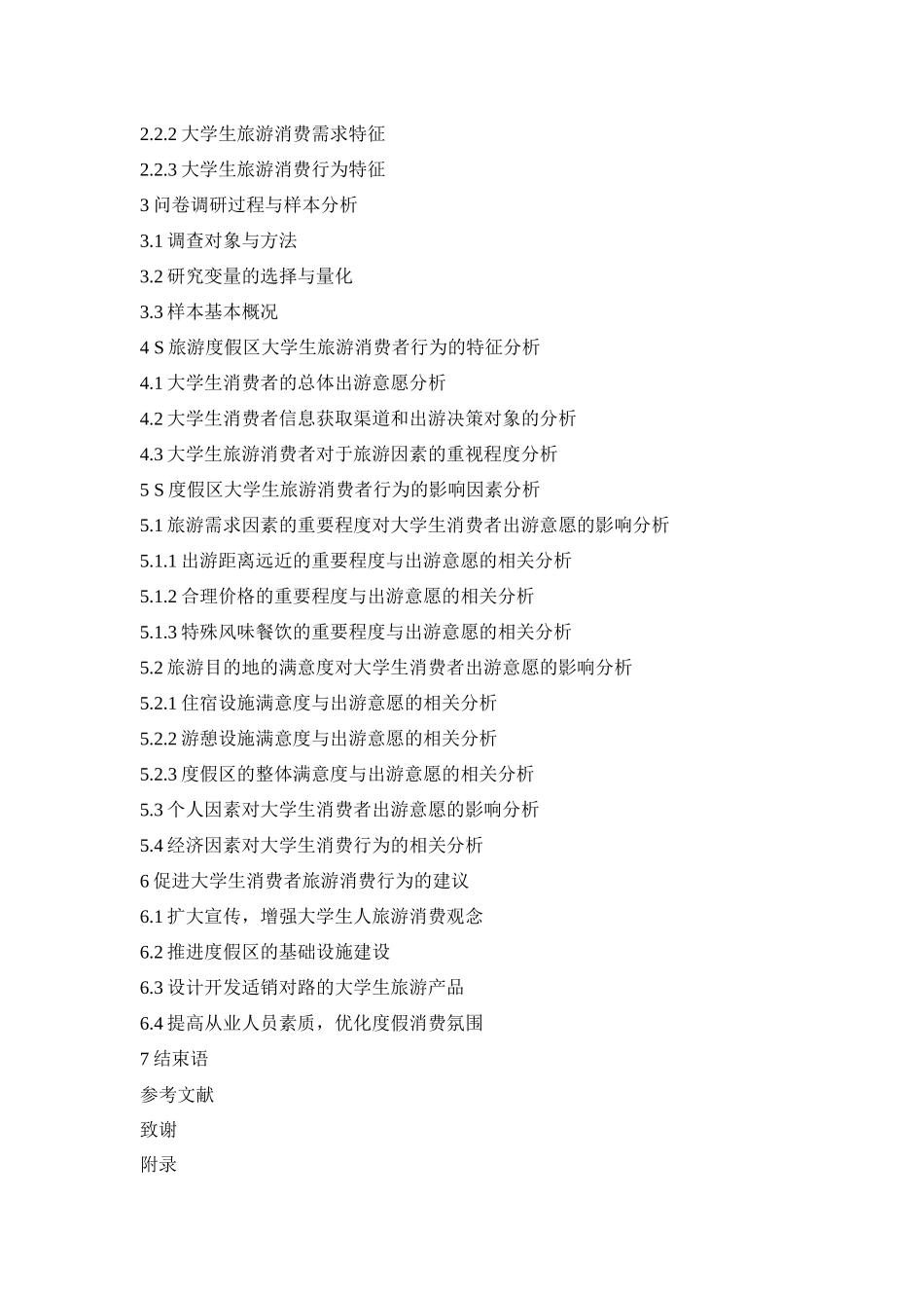 开题基于大学生旅游消费行为的旅游市场开发策略——以XX为例_第3页