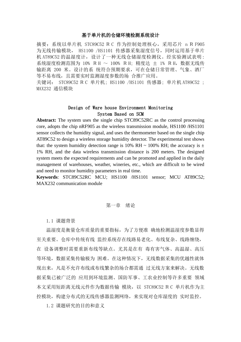 基于单片机的仓储环境监测系统设计和实现 自动化工程专业_第2页