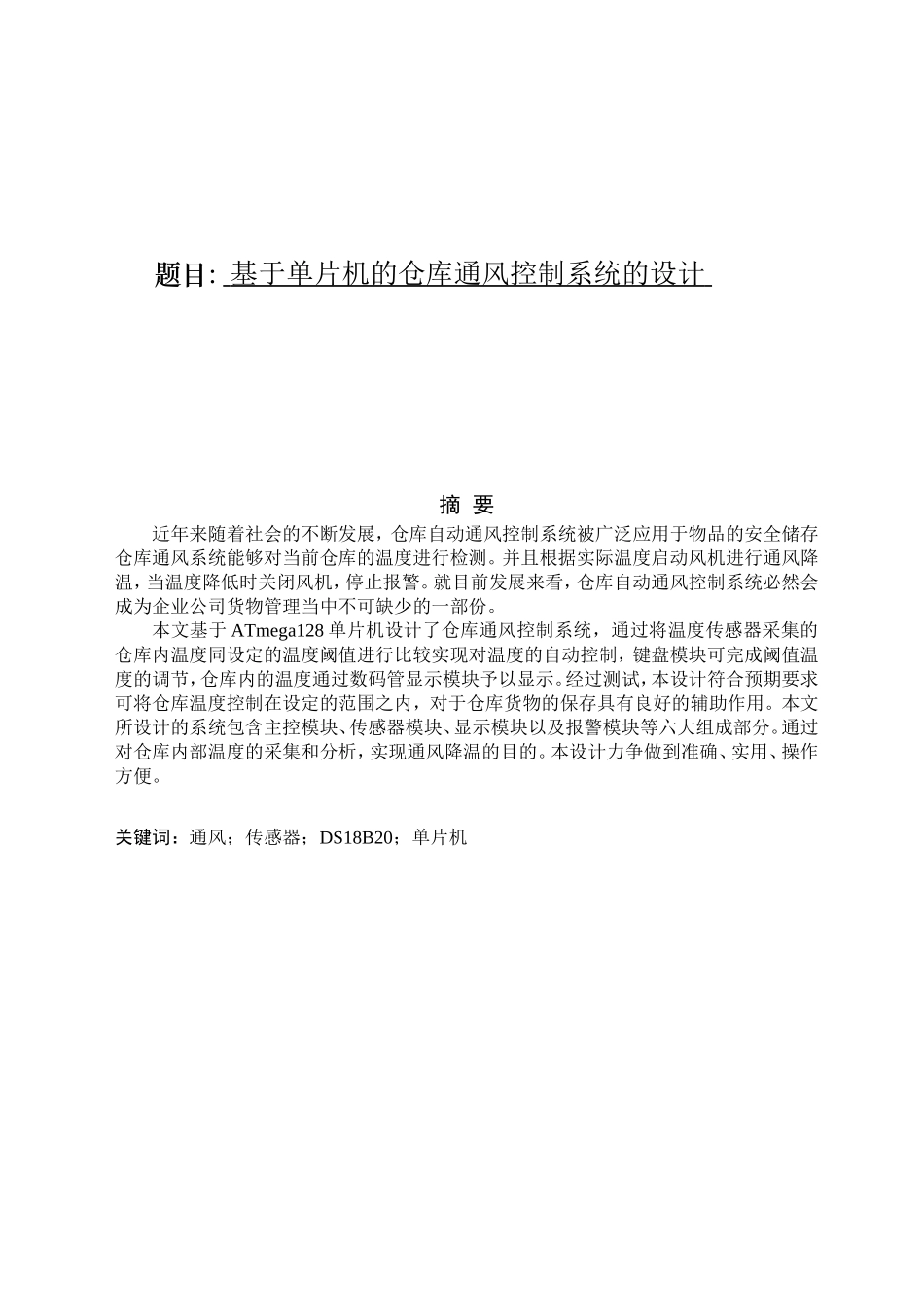 基于单片机的仓库通风控制系统的设计和实现 自动化管理专业_第1页