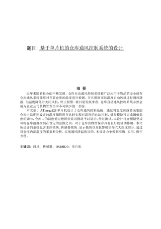 基于单片机的仓库通风控制系统的设计和实现 自动化管理专业