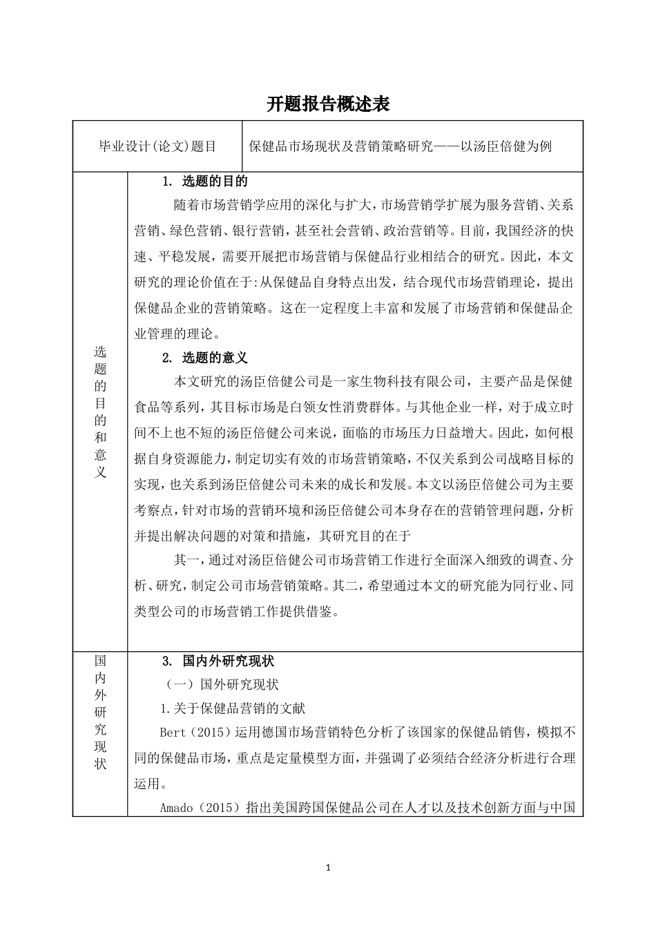 开题修保健品市场现状及营销策略研究——以汤臣倍健为例_第1页