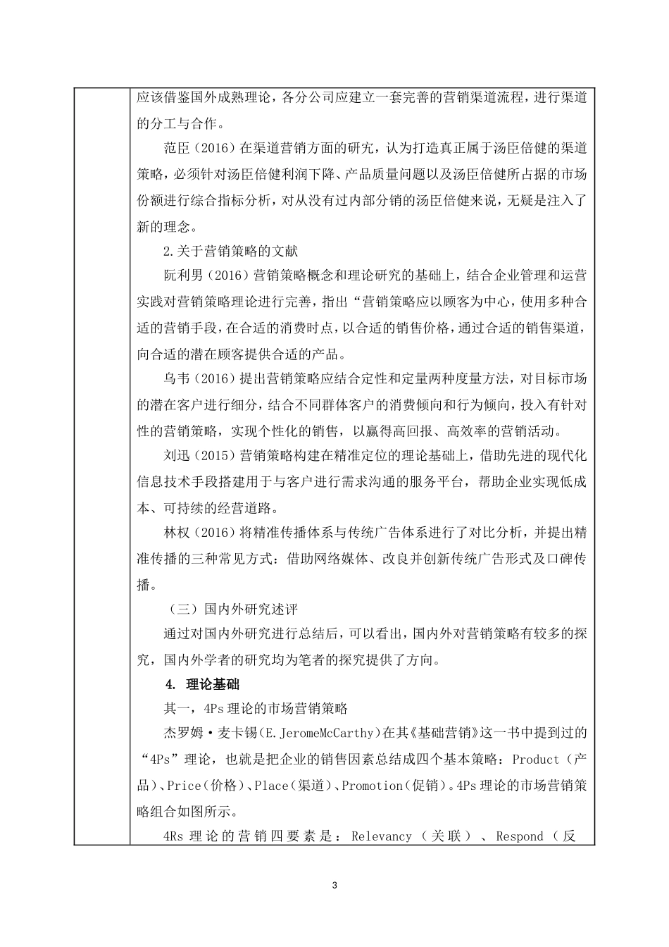 开题修保健品市场现状及营销策略研究——以汤臣倍健为例_第3页