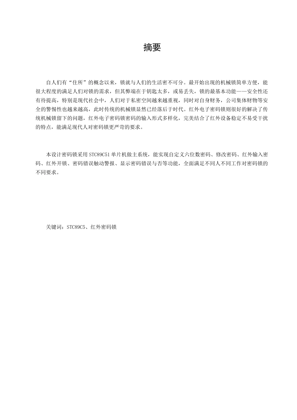 基于单片机的红外遥控电子密码锁设计和实现 自动化工程专业_第1页