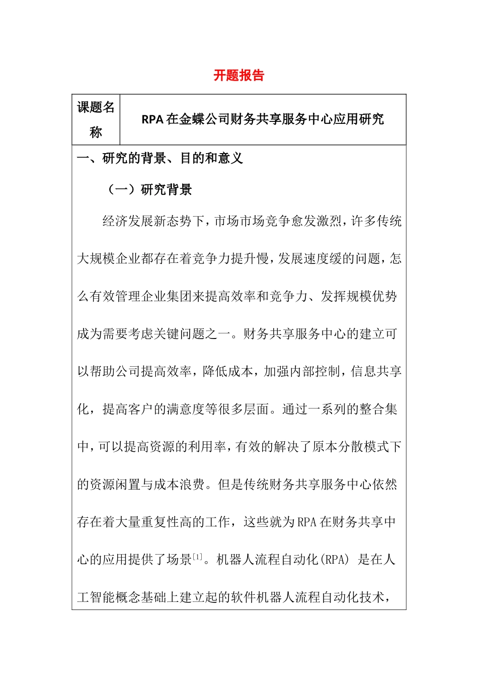 开题在金蝶公司财务共享服务中心应用研究分析_第1页