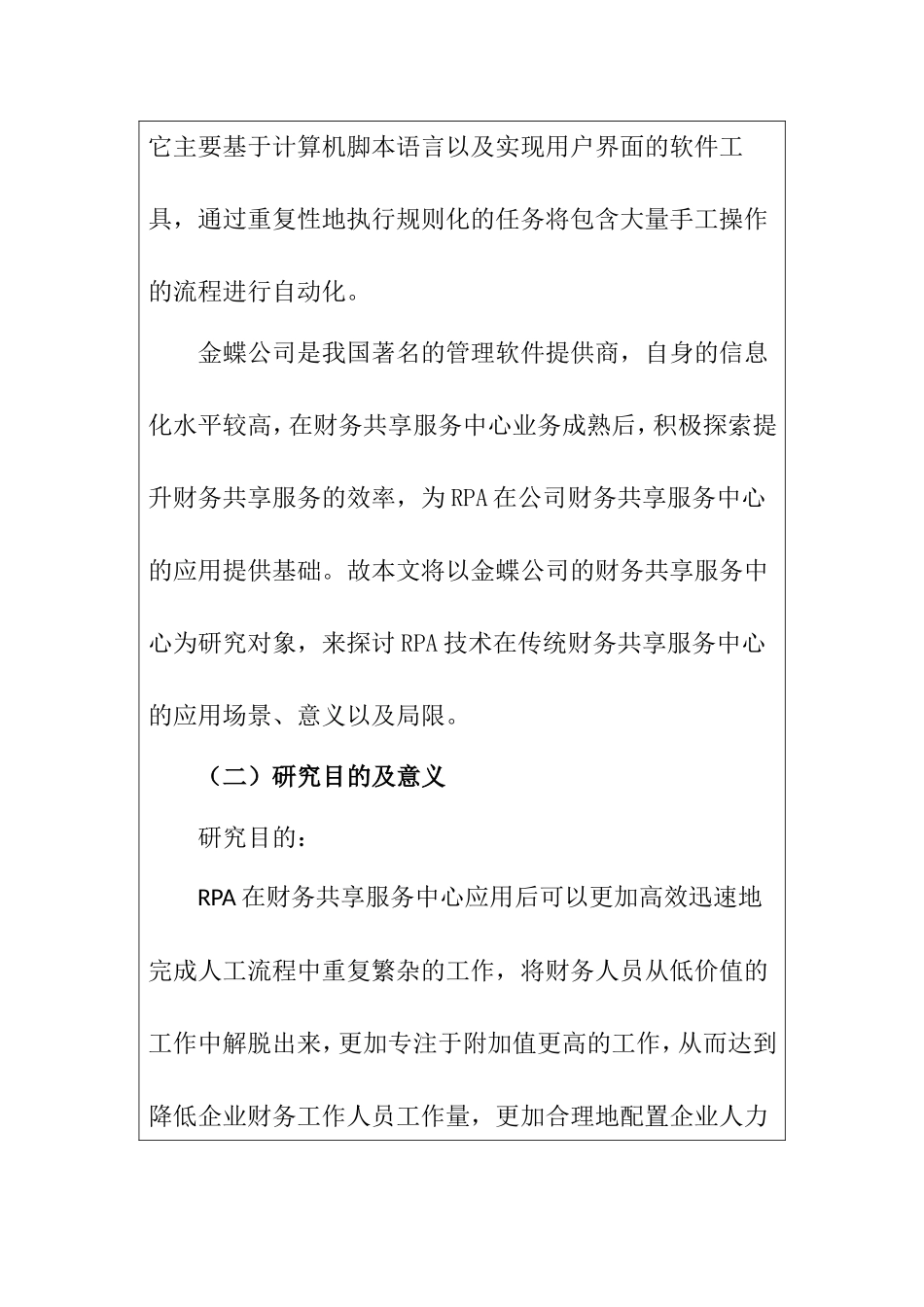 开题在金蝶公司财务共享服务中心应用研究分析_第2页