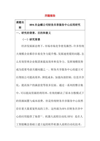 开题在金蝶公司财务共享服务中心应用研究分析