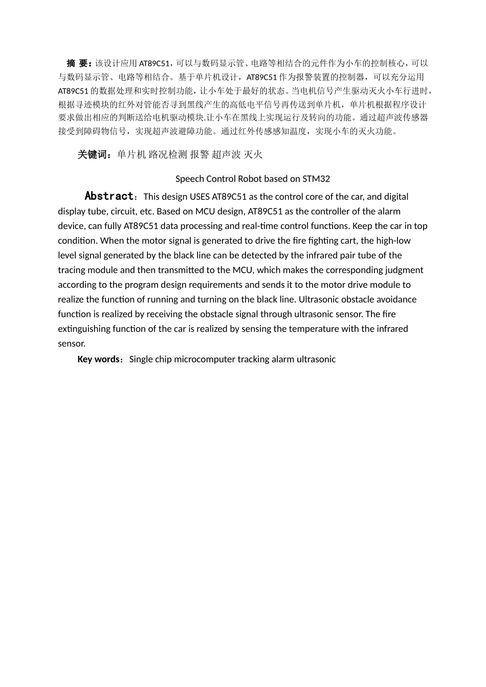 基于单片机的智能灭火小车设计与实现 自动化工程专业_第1页