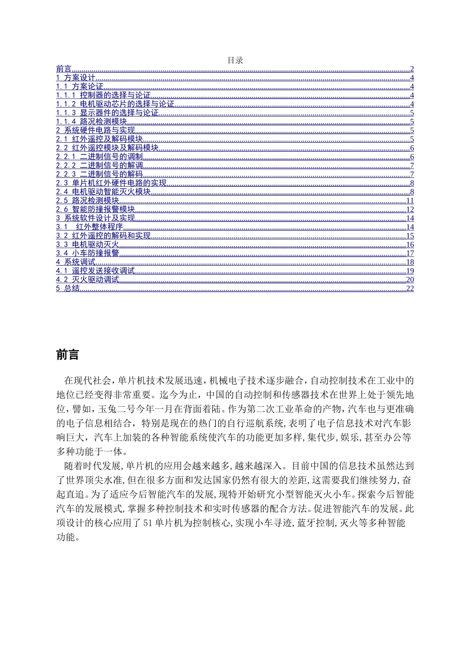 基于单片机的智能灭火小车设计与实现 自动化工程专业_第2页