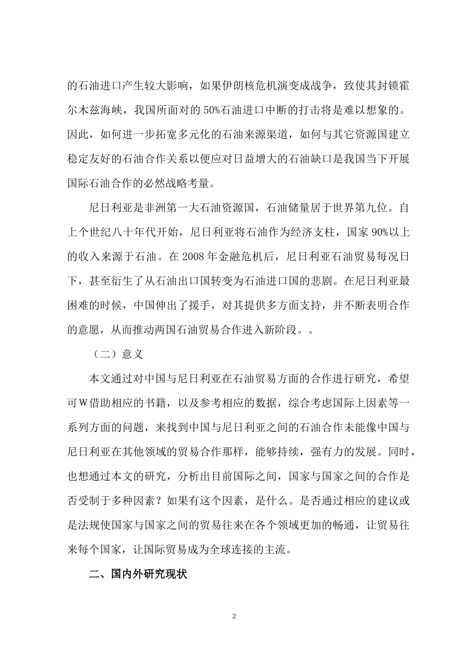 开题中尼石油贸易合作发展探究分析 国际经济贸易专业_第2页