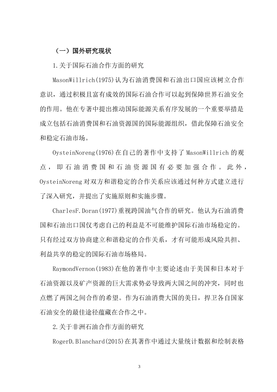 开题中尼石油贸易合作发展探究分析 国际经济贸易专业_第3页