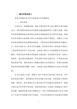 开题中尼石油贸易合作发展探究分析 国际经济贸易专业