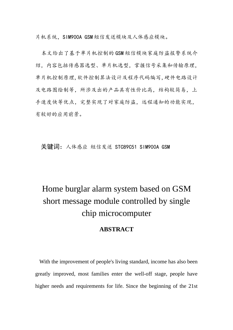 基于单片机控制的GSM短信模块家庭防盗报警系统设计和实现 自动化工程专业_第2页