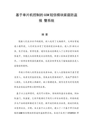 基于单片机控制的GSM短信模块家庭防盗报警系统设计和实现 自动化工程专业