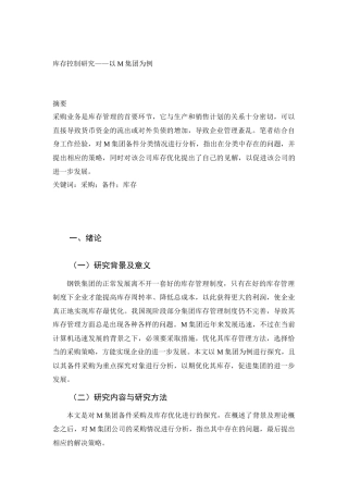 库存控制研究——以M集团为例 工商管理专业