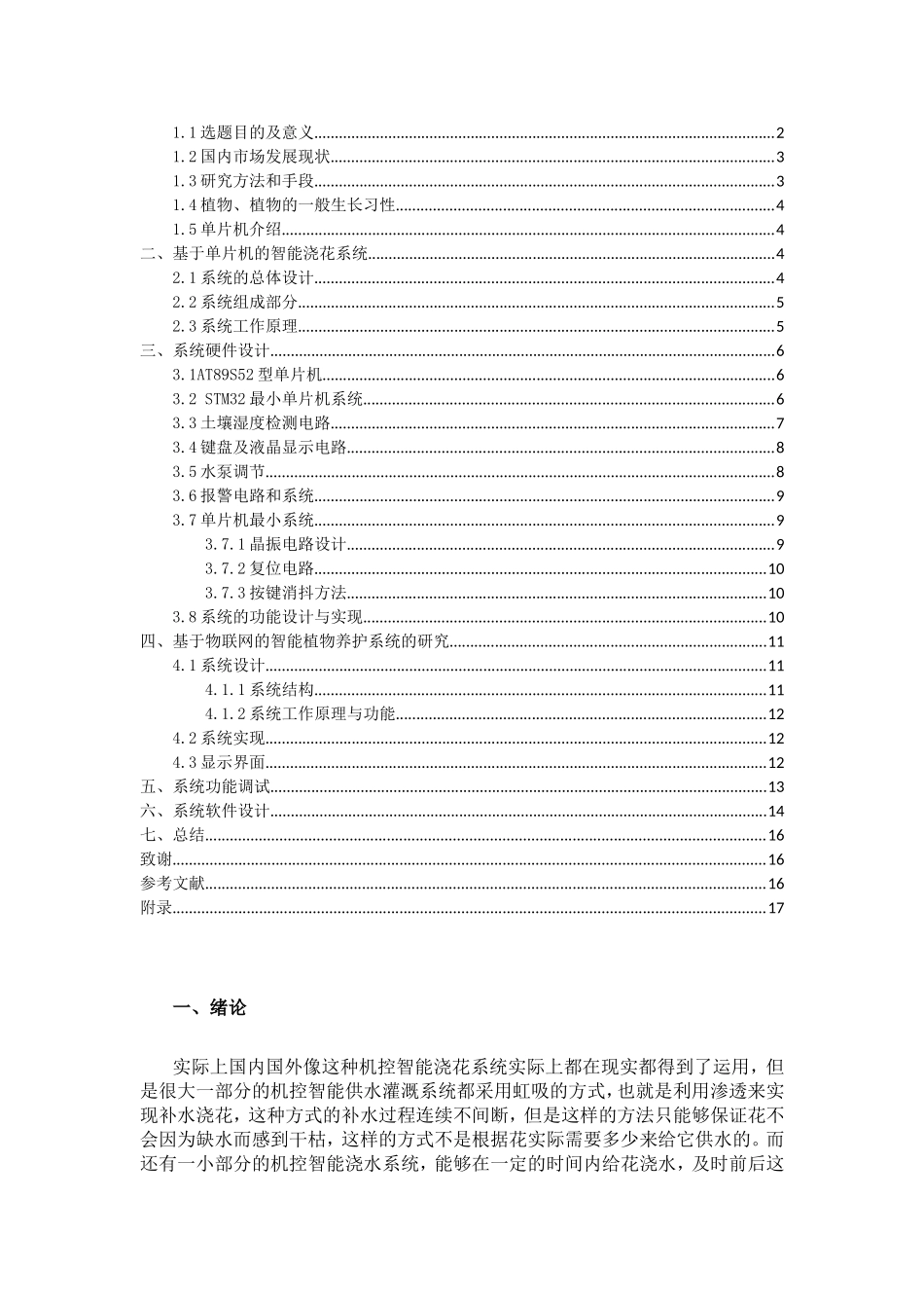 基于单片机智能花卉浇水系统的设计和实现 机械制造专业_第2页