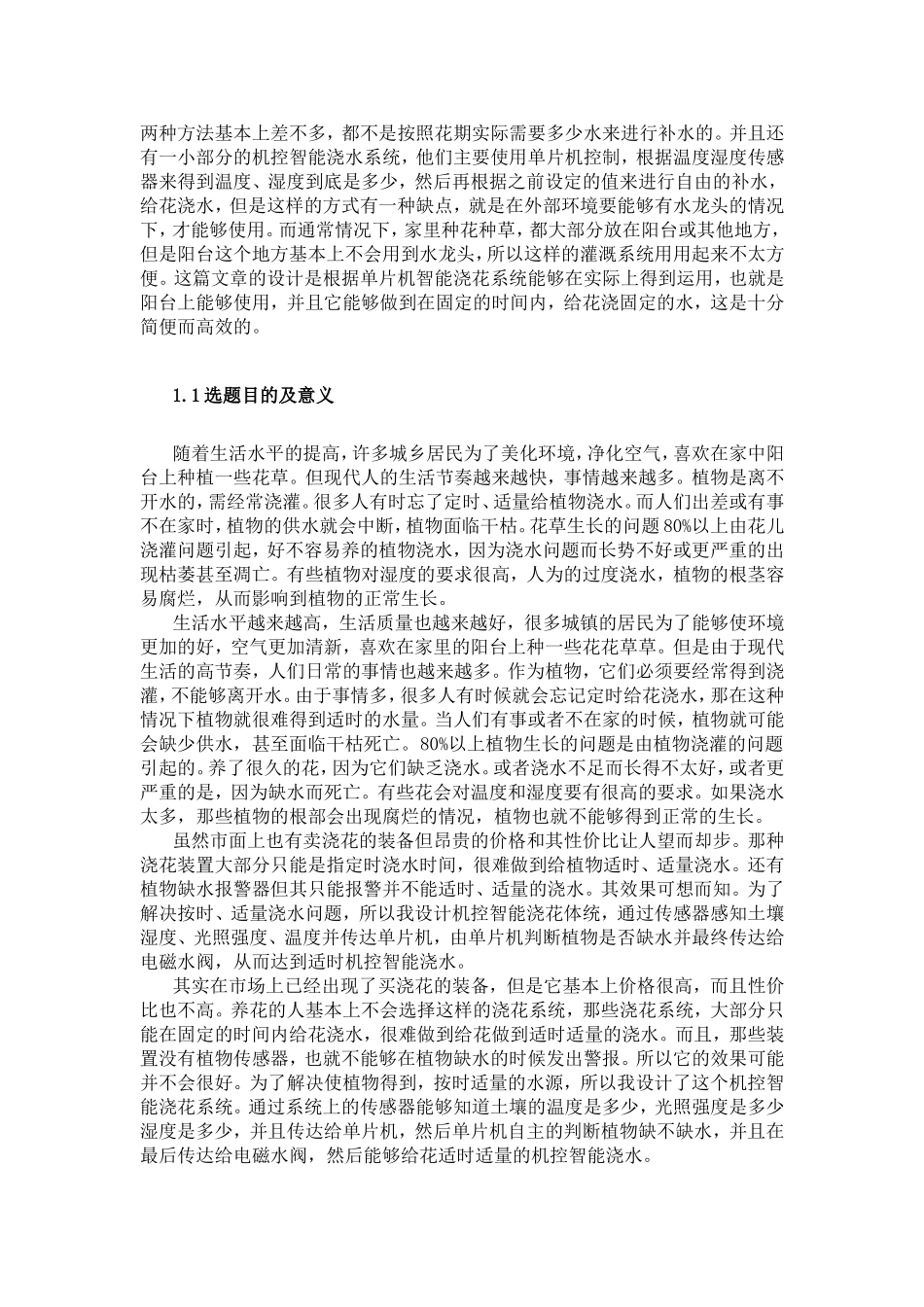 基于单片机智能花卉浇水系统的设计和实现 机械制造专业_第3页