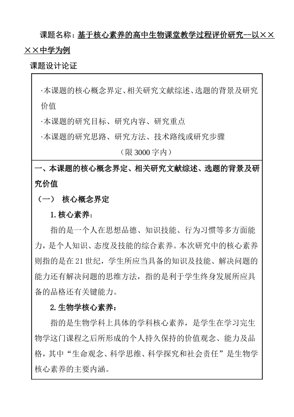 基于核心素养的高中生物课堂教学过程评价研究分析 教育教学专业_第1页