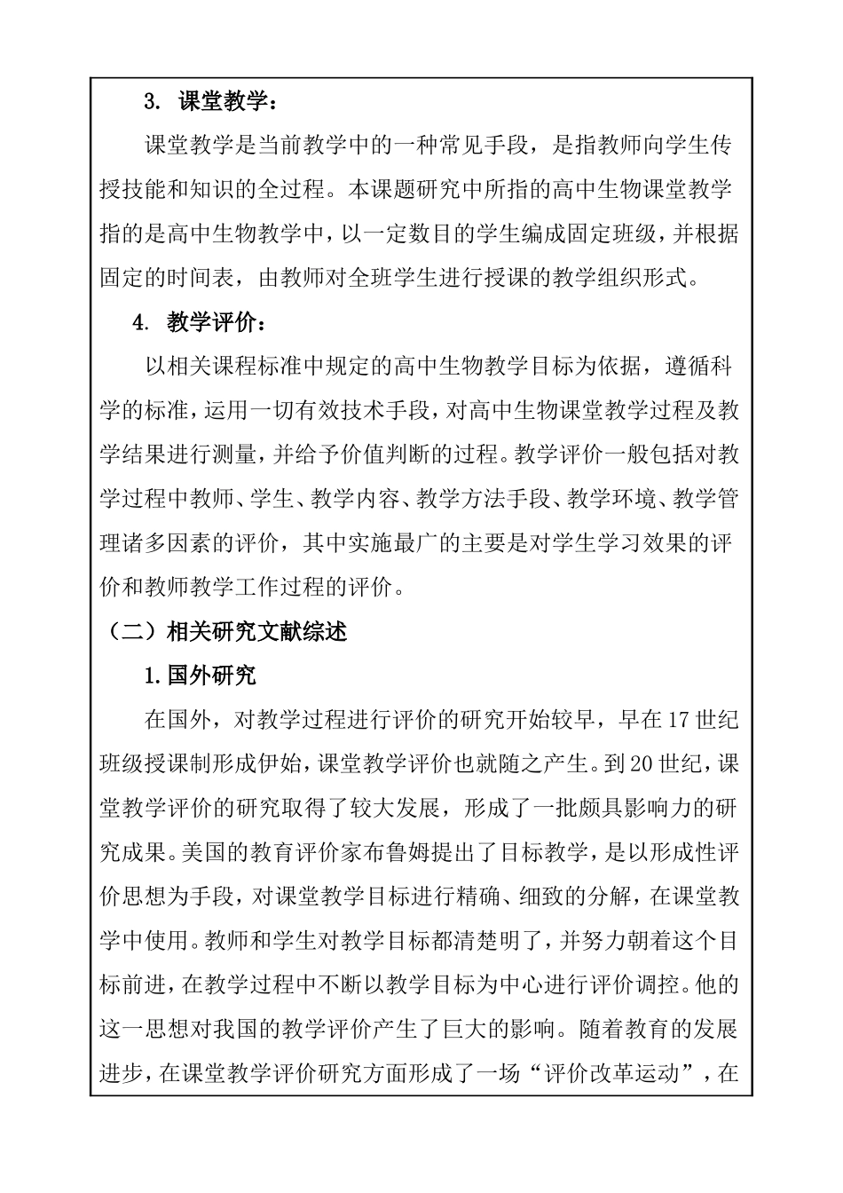 基于核心素养的高中生物课堂教学过程评价研究分析 教育教学专业_第2页