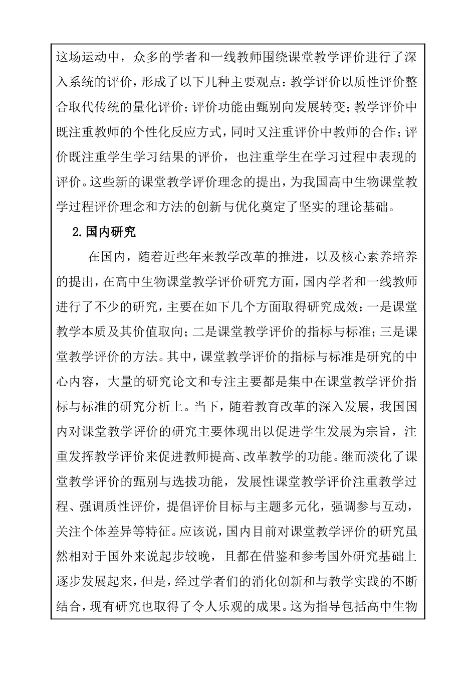 基于核心素养的高中生物课堂教学过程评价研究分析 教育教学专业_第3页