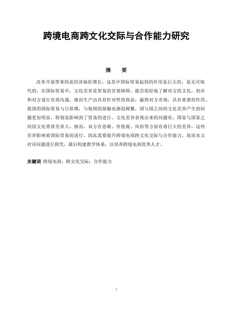 跨境电商跨文化交际与合作能力研究分析 国际经济贸易专业_第1页