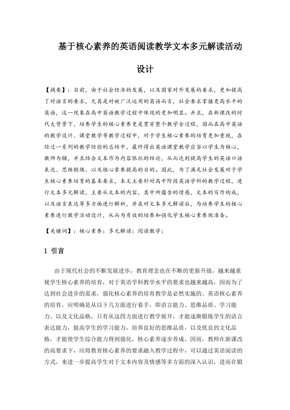 基于核心素养的英语阅读教学文本多元解读活动设计和实现 教育教学专业_第1页