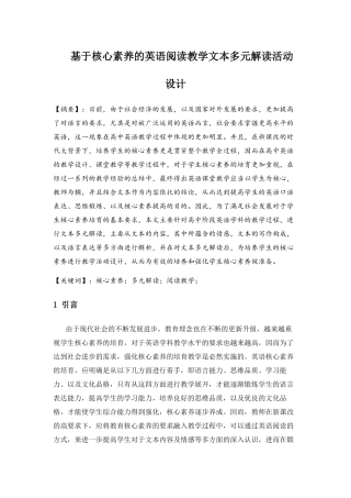 基于核心素养的英语阅读教学文本多元解读活动设计和实现 教育教学专业