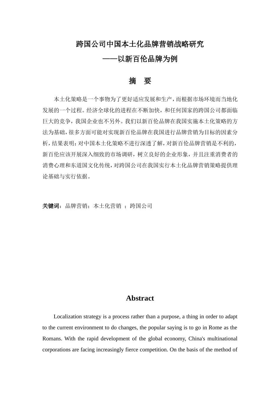跨文化交际中的跨国公司营销策略——以新百伦中国本土化品牌营销为例 市场营销专业_第1页