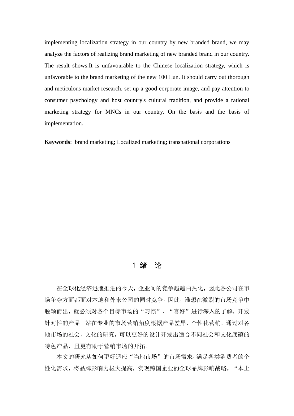 跨文化交际中的跨国公司营销策略——以新百伦中国本土化品牌营销为例 市场营销专业_第2页