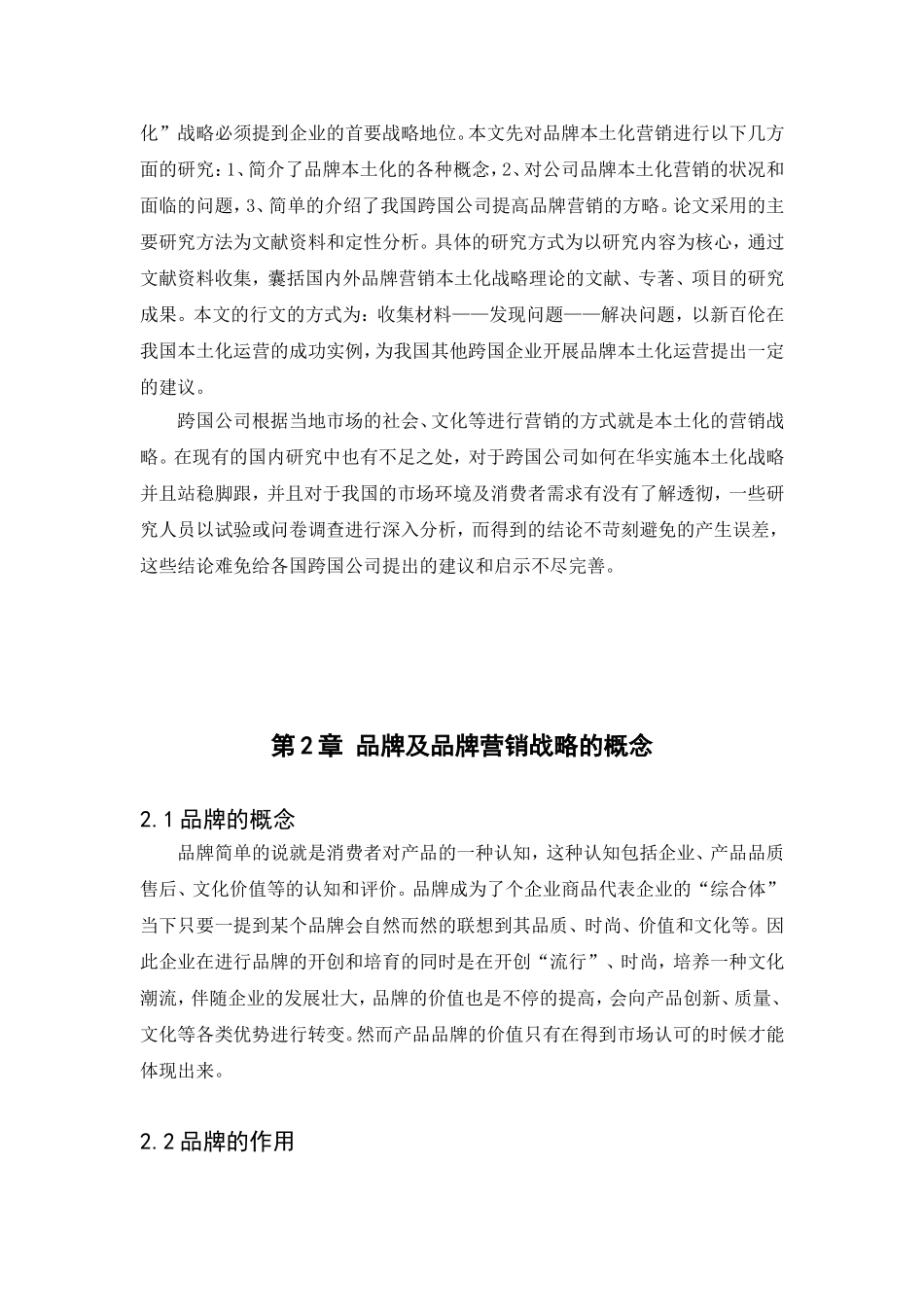 跨文化交际中的跨国公司营销策略——以新百伦中国本土化品牌营销为例 市场营销专业_第3页