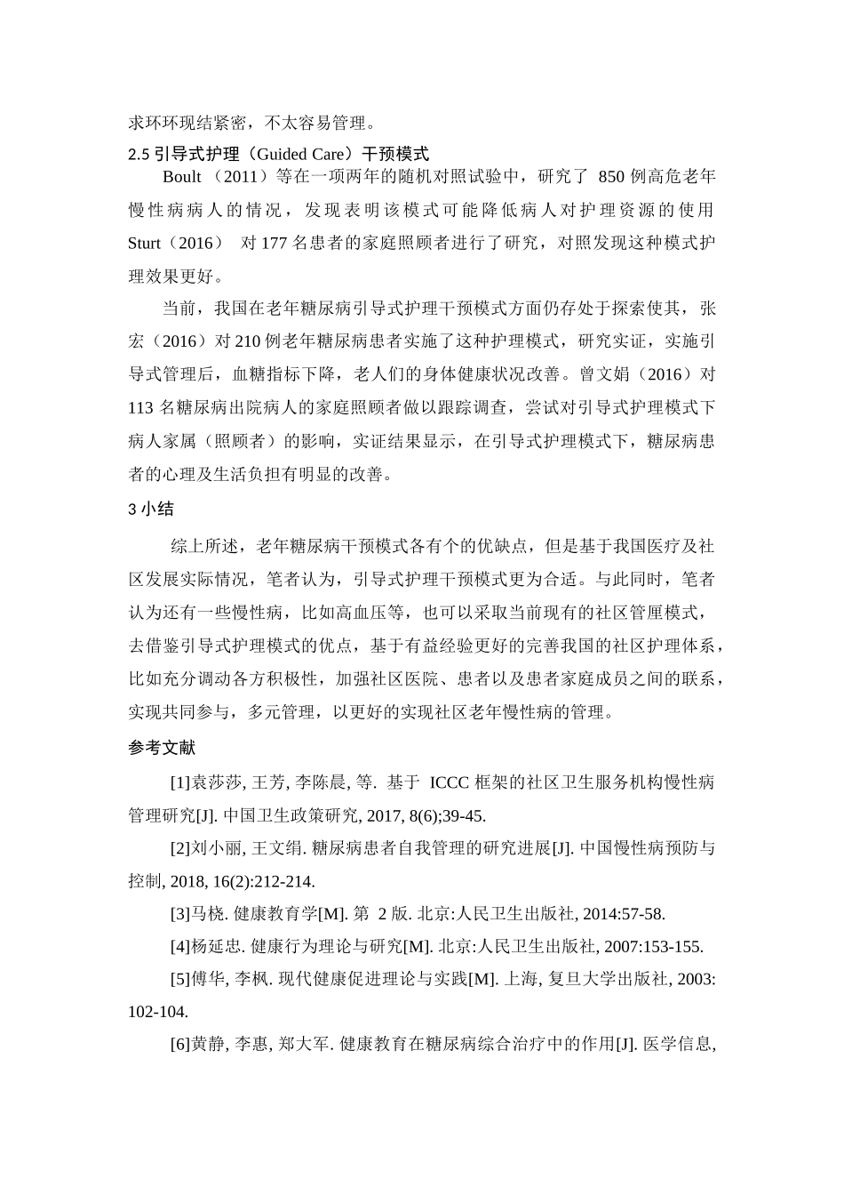 老年糖尿病患者实施社区护理干预分析研究  社会学专业_第3页