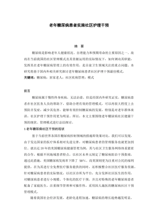 老年糖尿病患者实施社区护理干预分析研究  社会学专业