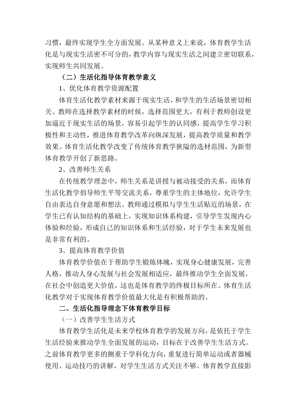 基于生活化指导下学校体育教学策略研究分析  教育教学专业_第2页