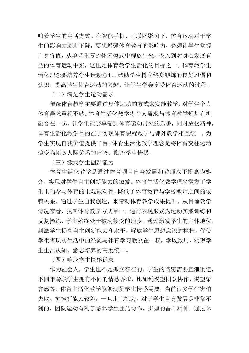 基于生活化指导下学校体育教学策略研究分析  教育教学专业_第3页