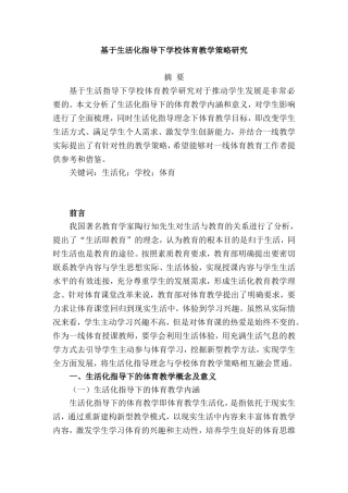 基于生活化指导下学校体育教学策略研究分析  教育教学专业