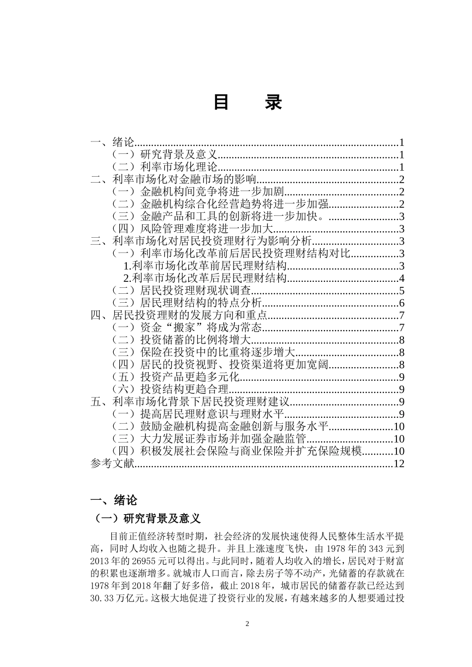 利率市场化对居民投资理财的影响分析研究  金融学专业_第3页