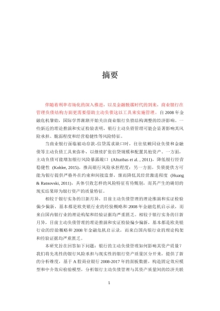 利率市场化银行负债分析研究 金融学专业