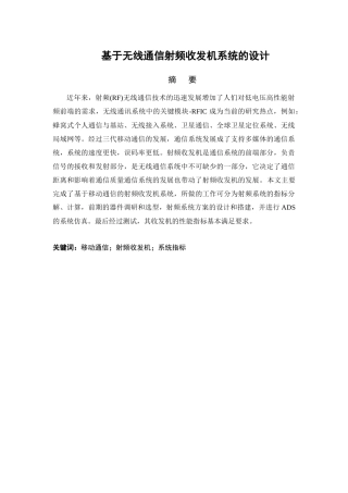 基于无线通信射频收发机系统的设计和实现  通信工程专业