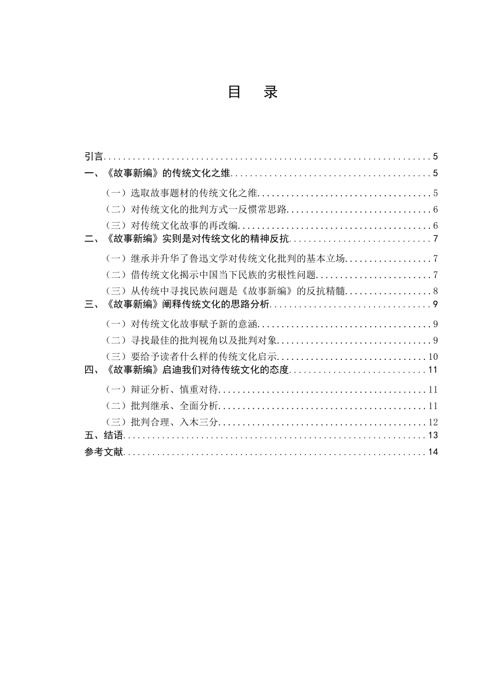 鲁迅《故事新编》对中国传统文化的阐释分析研究  汉语言文学专业_第1页