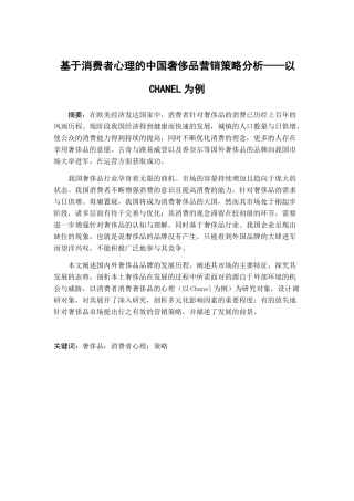 基于消费者心理的中国奢侈品营销策略分析——以CHANEL为例 市场营销专业