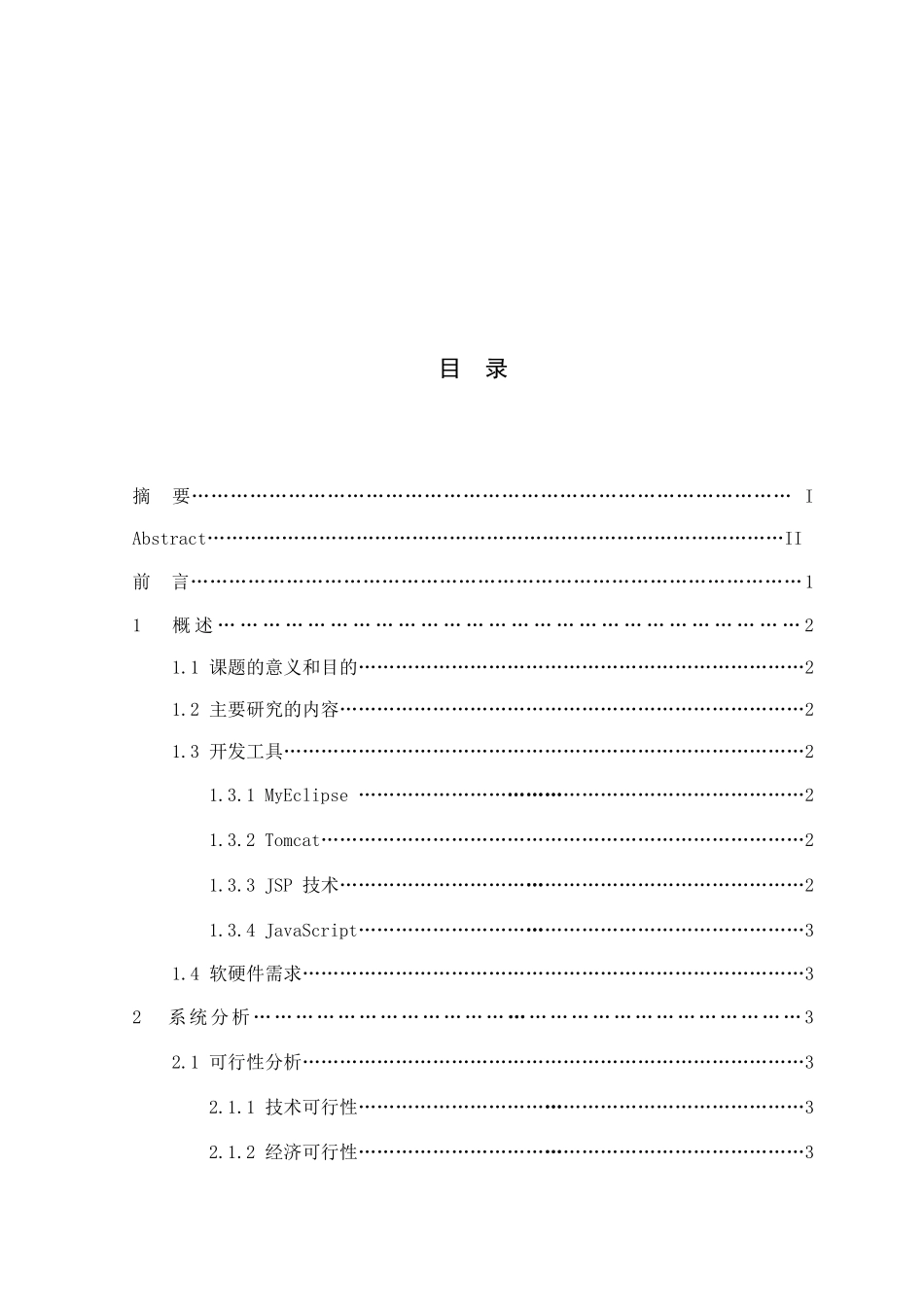 基于移动平台的社区养老平台构建设计和实现 计算机专业_第3页