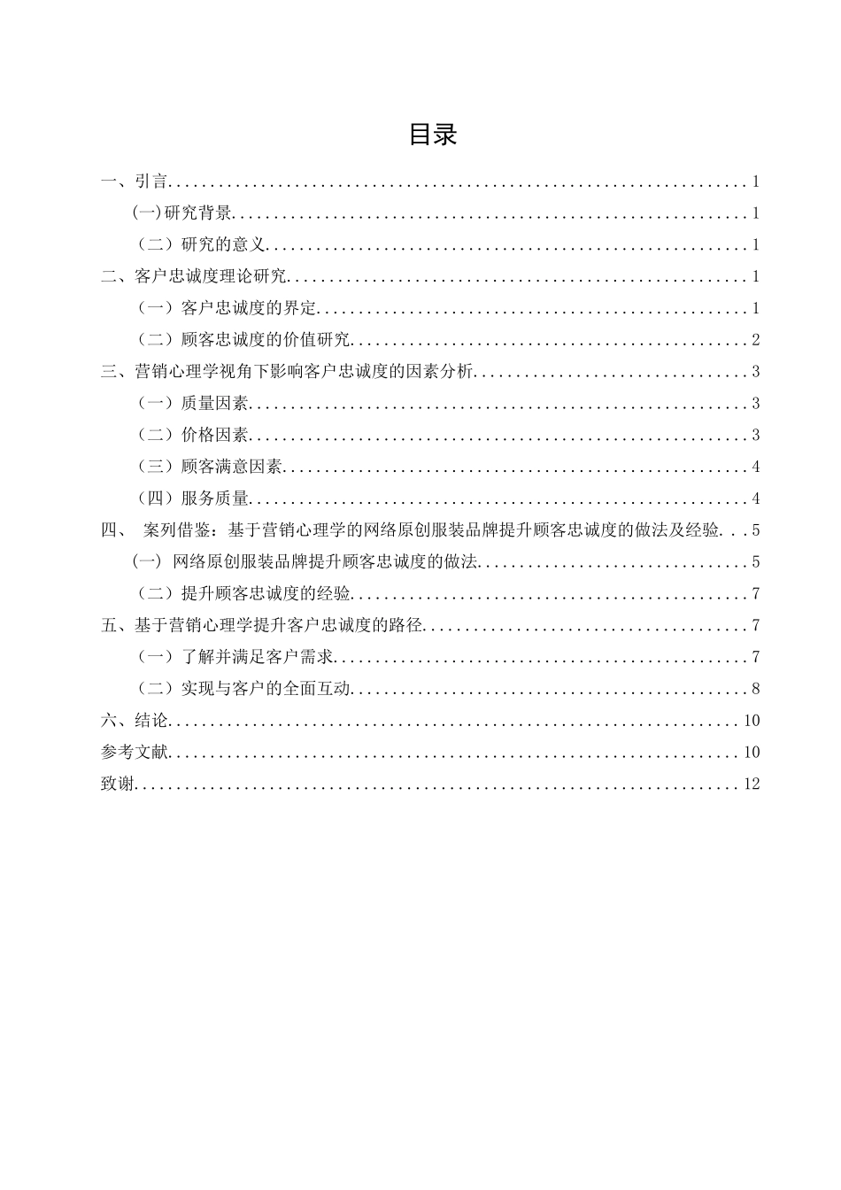 基于营销心理学的客户忠诚度提升研究分析  应用心理学专业_第1页