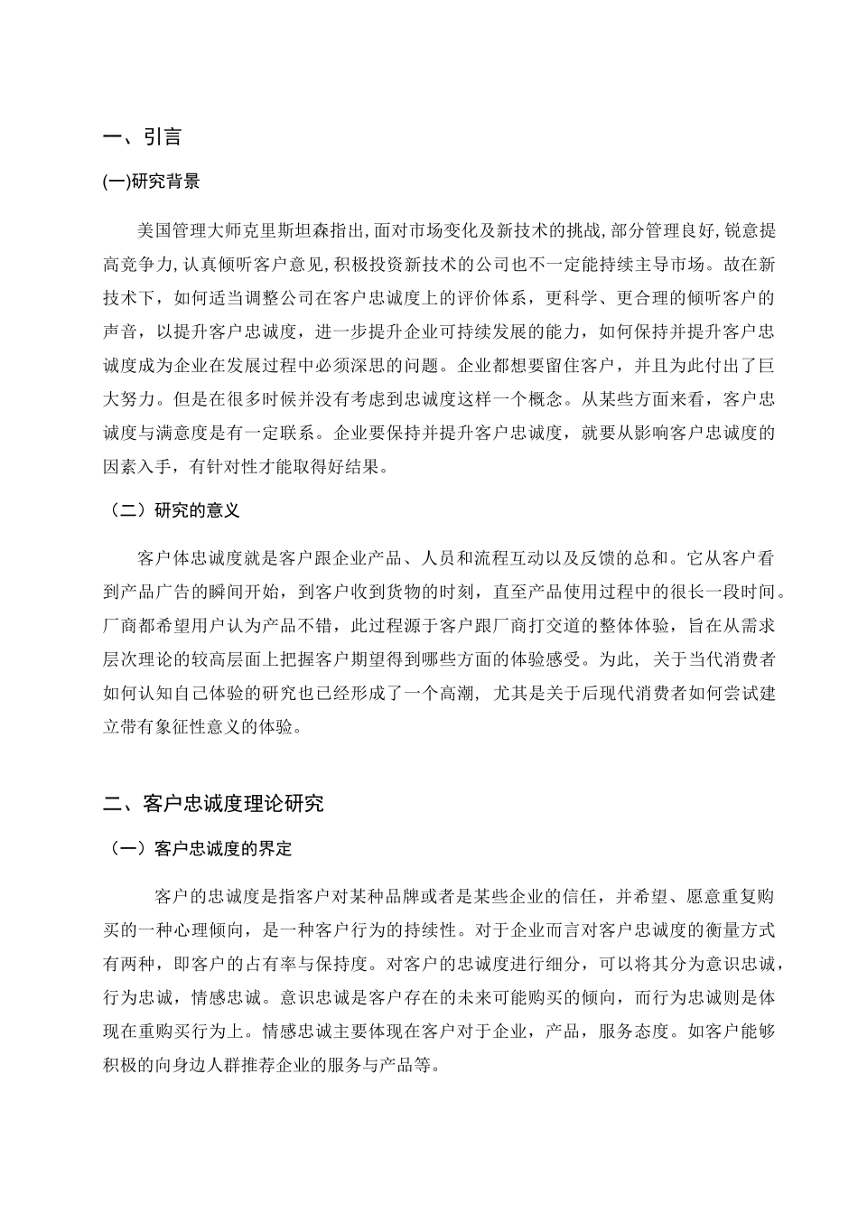 基于营销心理学的客户忠诚度提升研究分析  应用心理学专业_第3页